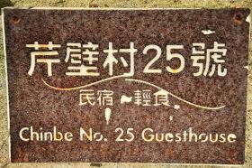 Recensione guest house Chinbe no. 25 a Beigan, Isole Matsu - Taiwan